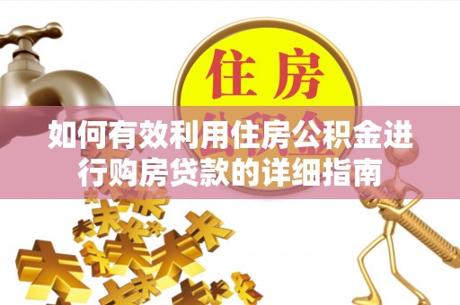 长白如何有效利用住房公积金进行购房贷款的详细指南