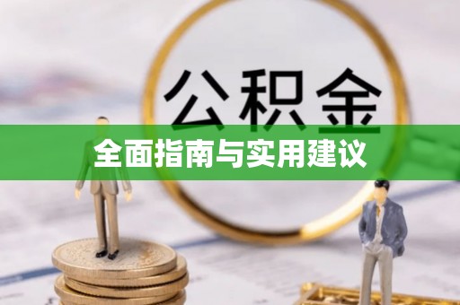 长白全面指南与实用建议
