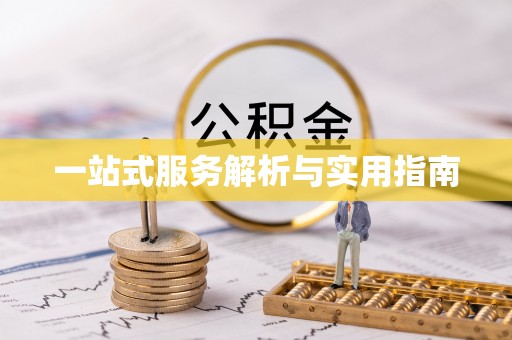 长白一站式服务解析与实用指南