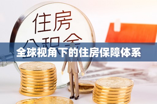 长白全球视角下的住房保障体系