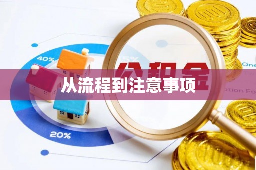 长白从流程到注意事项