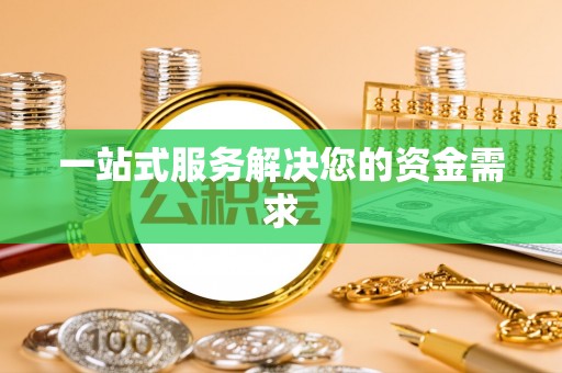 长白一站式服务解决您的资金需求