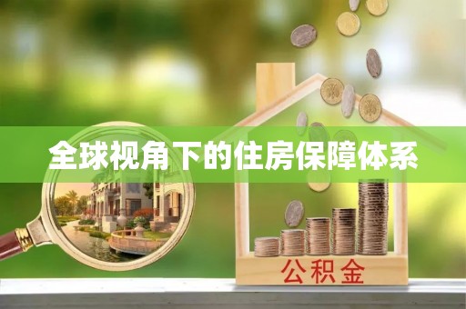 长白全球视角下的住房保障体系