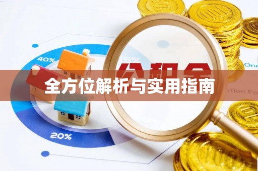 长白全方位解析与实用指南