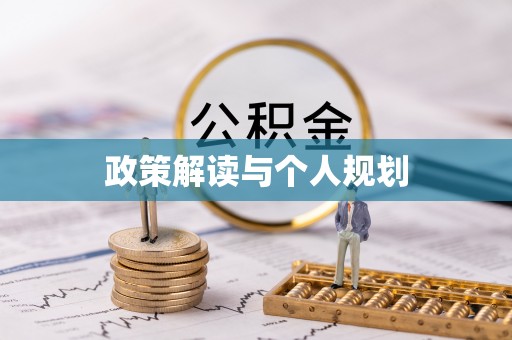 长白政策解读与个人规划
