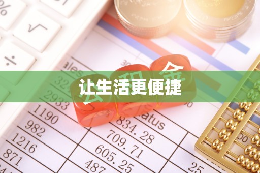 长白让生活更便捷
