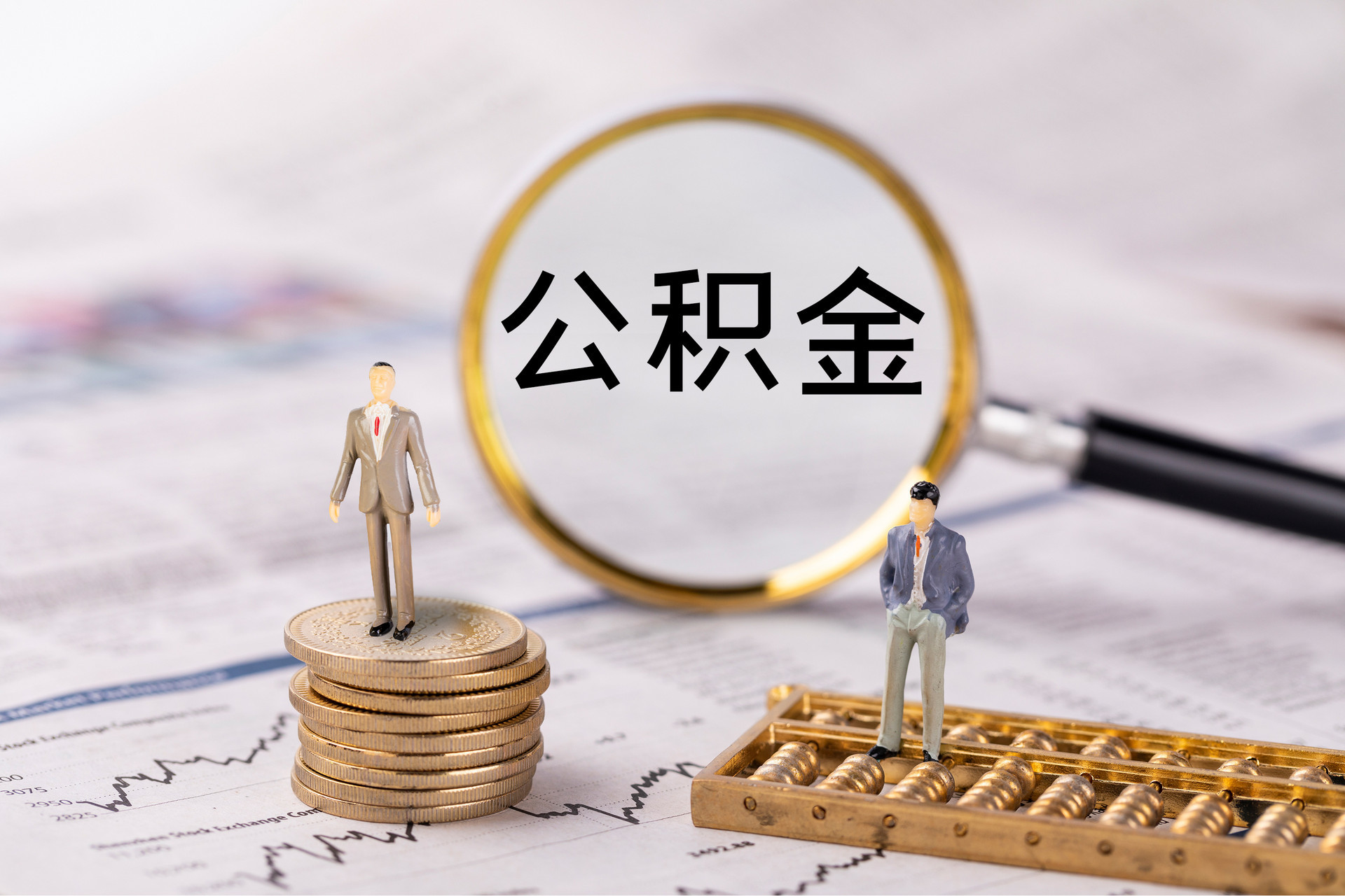 长白公积金代办