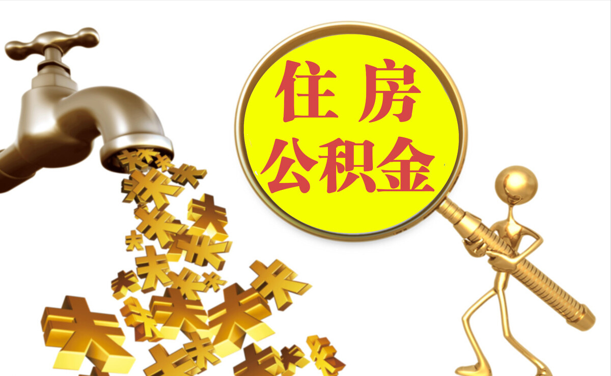长白个人公积金提取代办